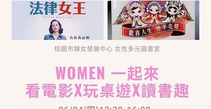 桃園市婦女發展中心活動-歡喜人生性平亮燈~大富翁-桌遊報名